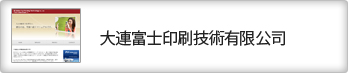 大連富士印刷技術有限公司