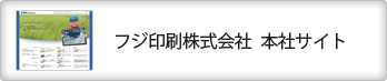 フジ印刷株式会社 本社サイト