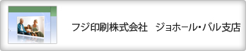 フジ印刷株式会社 ジョホール・バル支店