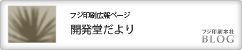フジ印刷広報ページ　開発堂だより