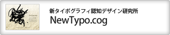新タイポグラフィ認知デザイン研究所　NewTypo.cog