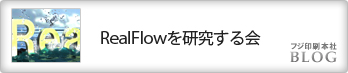 RealFlowを研究する会