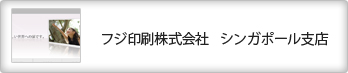 フジ印刷株式会社 シンガポール支店