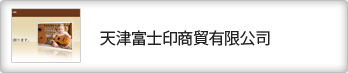 天津富士印商貿有限公司