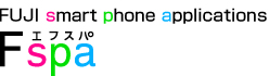 フジ印刷スマートアプリケーション開発 Fspaのロゴ